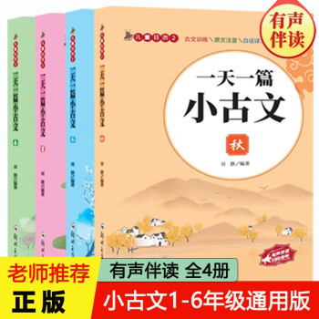 一天一篇小古文(套裝全4冊(cè))小學(xué)生古詩(shī)詞大全 1-6年級(jí)古詩(shī)文全收錄 [6-12歲]