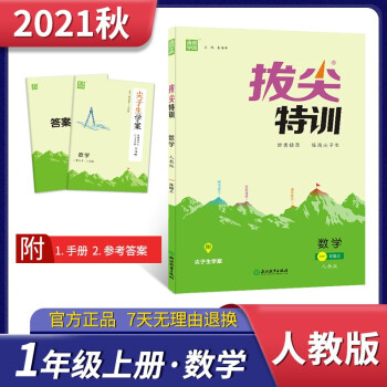 【多選】2021新版 拔尖特訓(xùn)小學(xué)數(shù)學(xué)一二三四五六年級(jí)人教版 一年級(jí)數(shù)學(xué)上冊(cè)人教版