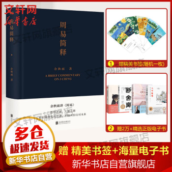 周易簡釋 余秋雨講周易 新品 懂得變化之道 從容應(yīng)對未來 圖書