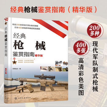 經(jīng)典槍械鑒賞指南(精華版)9787122387066化學(xué)工業(yè)