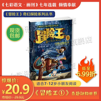 《冒險(xiǎn)王 奇妙動(dòng)物世界》七彩語文 畫刊連載 暢銷圖書 精美漫畫