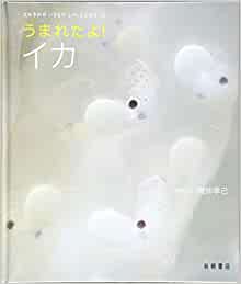 よみきかせ いきものしゃしんえほん (32) うまれたよ! イカ (よみきかせいきものしゃしんえほん)