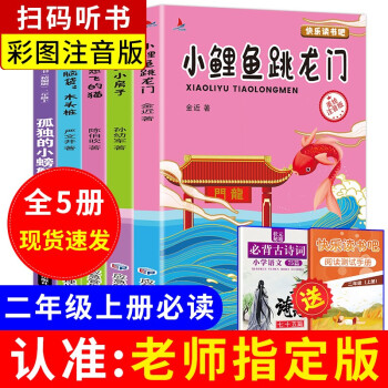 快樂(lè)讀書(shū)吧二年級(jí)上冊(cè)課外閱讀小鯉魚(yú)跳龍門(mén)孤獨(dú)的小螃蟹小狗的小房子一只想飛的貓歪腦袋木頭樁小學(xué)書(shū)籍