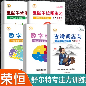 榮恒舒爾特方格專注力訓練注意力訓練4-6歲以上8-10歲一年級小學生數(shù)字練習古詩詞培養(yǎng)提高孩子兒童思