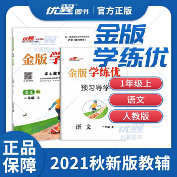 2021秋 金版學(xué)練優(yōu)語文一年級上冊RJ人教版 小學(xué)1年級上 贈檢測卷