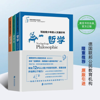 寫給青少年的人文通識書: 哲學、世界史、經(jīng)濟學(全3冊) [11-14歲]