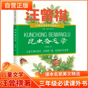 昆蟲備忘錄 汪曾祺/著2021新版課本名家美文精選小學(xué)三年級必讀課外書 兒童文學(xué)必讀名著