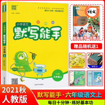 2021秋小學(xué)語文默寫能手六年級上冊 統(tǒng)編版人教RJ 默寫能手六年級語文上冊生字新詞句段