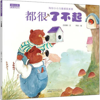 晴天小熊暖愛繪本 都很了不起 幼兒圖書 繪本 早教書 兒童書籍