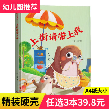 精裝上街請(qǐng)帶上我兒童情商與社交培養(yǎng)繪本閱讀3-6歲幼兒園老師推薦小中大班兒童啟蒙益智情感引導(dǎo)繪本推薦 單本全冊(cè)