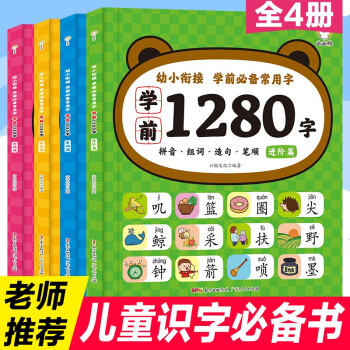 【】幼小銜接看圖說話基礎(chǔ)篇+超越篇 3-6歲寶寶語言表達(dá)訓(xùn)練幼兒觀察力想象力啟蒙書籍KC 【全4冊】學(xué)前1280必備常用字