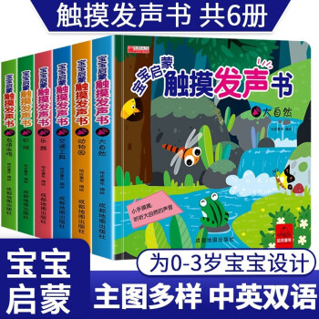 聽(tīng)什么聲音寶寶啟蒙觸摸發(fā)聲書(shū)全套6冊(cè) 兒童觸摸發(fā)聲書(shū)嬰幼兒早教0-1-2-3歲周歲寶寶啟蒙認(rèn)知書(shū)籍