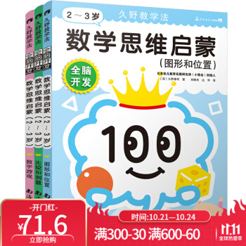 久野教學(xué)法 全腦開發(fā): 數(shù)學(xué)思維啟蒙(2-3歲)(全3冊)