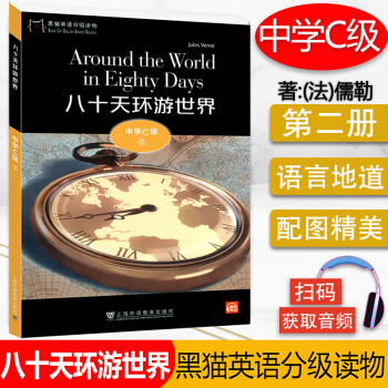 黑貓英語分級(jí)讀物 中學(xué)C級(jí)2 八十天環(huán)游世界 初中英語經(jīng)典世界名著閱讀書英文故事小說 掃碼聽音頻 上