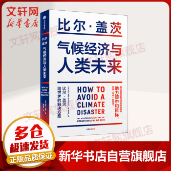 氣候經(jīng)濟(jì)與人類未來 比爾·蓋茨新書 助力碳中和 揭示科技創(chuàng)新與綠色投資機(jī)會 圖書