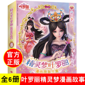 葉羅麗精靈夢(mèng)漫畫故事書第1季全套6冊(cè)6-8到12歲兒童讀物小學(xué)生一二三年級(jí)課外閱讀書籍女孩成長(zhǎng)勵(lì)志品