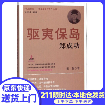 驅(qū)夷保島鄭成功/"抵御外侮-中華英豪傳奇"叢書