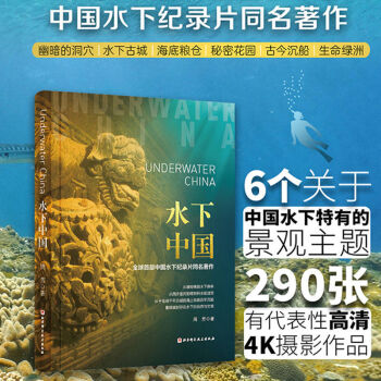 水下中國精裝書紀(jì)錄片同名制作290張高清攝影作品自然文明百科 水下中國