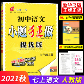 2021秋 小題狂做提優(yōu)版初中語文七年級上冊人教版 恩波教育中學(xué)教輔初一7年級課時作業(yè)本訓(xùn)練習(xí)冊教輔