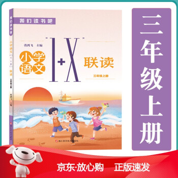 【速發(fā)b】我們讀書(shū)吧小學(xué)語(yǔ)文1+X聯(lián)讀三年級(jí)上冊(cè) 曹鴻飛編著 2021年版本 配套語(yǔ)文課本同步階 語(yǔ)文