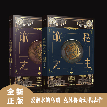詭秘之主小說1+2實體書新版2冊 克蘇魯奇幻文學(xué)代表作 愛潛水的烏賊全套全集重置版未刪減玄幻小說書籍