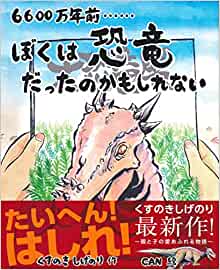 6600萬年前??????ぼくは恐竜だったのかもしれない