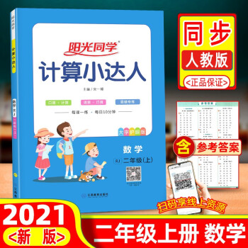 2021秋季版 陽光同學(xué)計算小達人二年級數(shù)學(xué)上冊人教版RJ 計算小達人二年級數(shù)學(xué)上冊