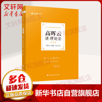 厚大法考 2021司法考試教材 理論卷 高暉云講理論法