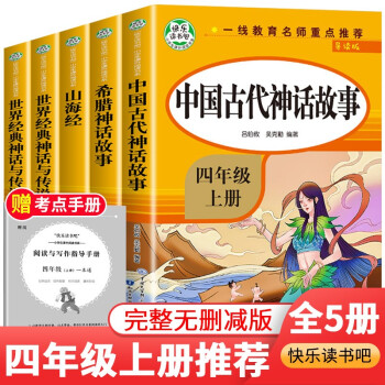 快樂讀書吧四年級上冊閱讀課外書 中國古代神話故事世界神話傳說 古希臘神話山海經(jīng)故事兒童版