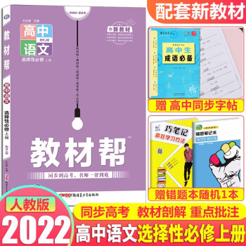 2022新教材 教材幫高中語文選擇性必修上冊(cè)人教版 高考語文選修上冊(cè)高二同步教材解讀知識(shí)講解