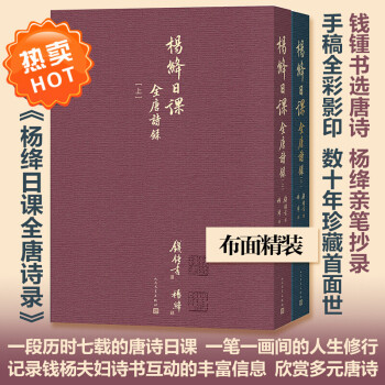 楊絳日課\/全唐詩(shī)錄上下冊(cè)錢(qián)鍾書(shū)珍藏?cái)?shù)十年唐詩(shī)手稿一筆一畫(huà)的抄詩(shī)修行楊絳先生誕辰110周年k