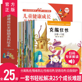 兒童健康成長關(guān)鍵期系列繪本全25冊(cè)兒童繪本閱讀 逆情商培養(yǎng)性格培養(yǎng)情緒管理睡前故事書