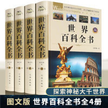 界百科全書全套共4冊成人版 中國百科全書 科普百科 界百科全書全套共4冊成人版 中國百科全書 科