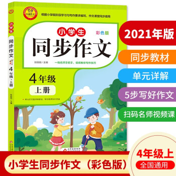 小學同步作文四年級上冊 2021新版 人教版 4年級語文作文同步訓練習輔導教材 小學作文寫作技巧輔導 掃碼名師視頻課