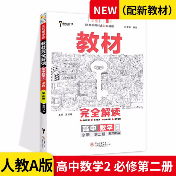 2022教材完全解讀高中數(shù)學(xué)必修第二冊人教版新教材 高一數(shù)學(xué)必修2中學(xué)教材全解練習(xí)冊教輔資料書