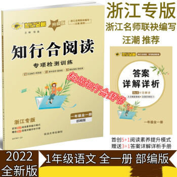 2022版 知行合閱讀專項檢測訓練 1年級語文全一冊部編版 浙江專版 知行合閱讀專項檢測訓練 1年級語文全一冊部編版