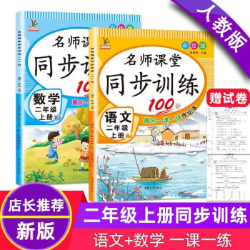 二年級上冊同步訓練練習冊人教版語文數(shù)學書同步練習冊 一課一練課時練部編人教版單元思維訓練 語文+數(shù)學(共2本)