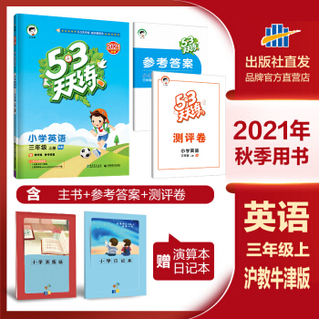 曲一線 2021秋新版《5.3》天天練三年級上冊英語 滬教牛津版 小學(xué)英語 五三天天練3年級英語上冊