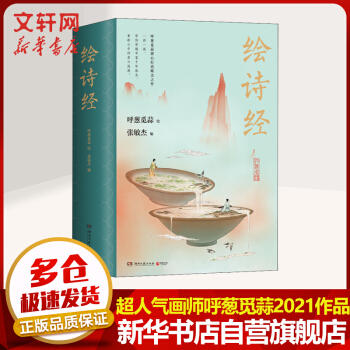 繪詩(shī)經(jīng) 超人氣畫師呼蔥覓蒜2021年作品 圖書