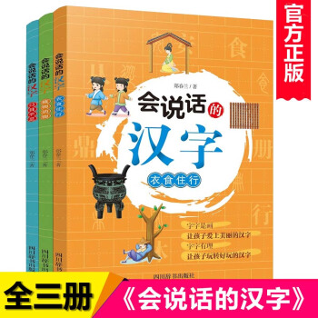 正版 會(huì)說(shuō)話的漢字3冊(cè) 植物動(dòng)物+衣食住行+口目手足 彩圖注音版 漢字的故事 一二年級(jí)小學(xué)生課外閱讀 【套裝】會(huì)說(shuō)話的漢字 全套3冊(cè)