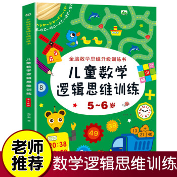 5-6歲兒童數(shù)學(xué)邏輯思維訓(xùn)練書 幼兒益智游戲左右腦全腦潛能開發(fā)書3-4到7歲 寶寶專注力訓(xùn)練書 啟蒙