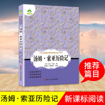 湯姆索亞歷險(xiǎn)記 帶注解 閱讀閱讀課外書四五 小學(xué)生版五六年級(jí)書初中生原著青少年版 閱讀課外