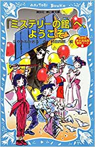 To the "House of Mystery"A Welcome - (Kodansha blue bird library) Notes incid...