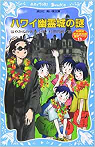 (Kodansha blue bird library) Mystery of Hawaii ghost castle (2006) ISBN: 4061487388 [Japanese Import]