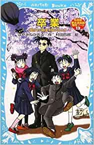 (Kodansha blue bird library) when ~ Detective dream water Kiyoshiro incident notes to open the classroom without opening graduation ~ (2009) ISBN: 4062850788 [Japanese Import]