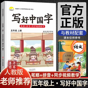 寫好中國字小學生字帖五年級上冊人教部編版語文同步控筆訓練課本漢字筆畫描紅田字格練習冊本看生字拼音詞語 語文