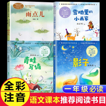 4冊(cè)青蛙寫詩+雨點(diǎn)兒+影子+雪地里的小畫家稱贊媽媽睡了張秋生正版注音版一年級(jí)上冊(cè)小學(xué)統(tǒng)編語文教材配套