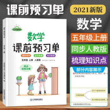 2021版課前預習單數(shù)學五年級上冊人教版教材同步練習冊小學5年級上 課前預習課后復習基礎知識點復習數(shù)