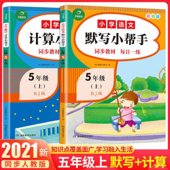 新版小學(xué)默寫計(jì)算聽力小幫手五年級(jí)上冊(cè)語文數(shù)學(xué)英語人教版教材同步練習(xí)冊(cè)小學(xué)生5年級(jí)上專項(xiàng)強(qiáng)化訓(xùn)練老師推 【單本】數(shù)學(xué) 計(jì)算小幫手