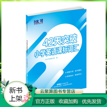 新書 42天突破小學英語課標詞匯 優(yōu)可 中小學生英語學習輔導書 四五六年級學生英語單詞速記技巧